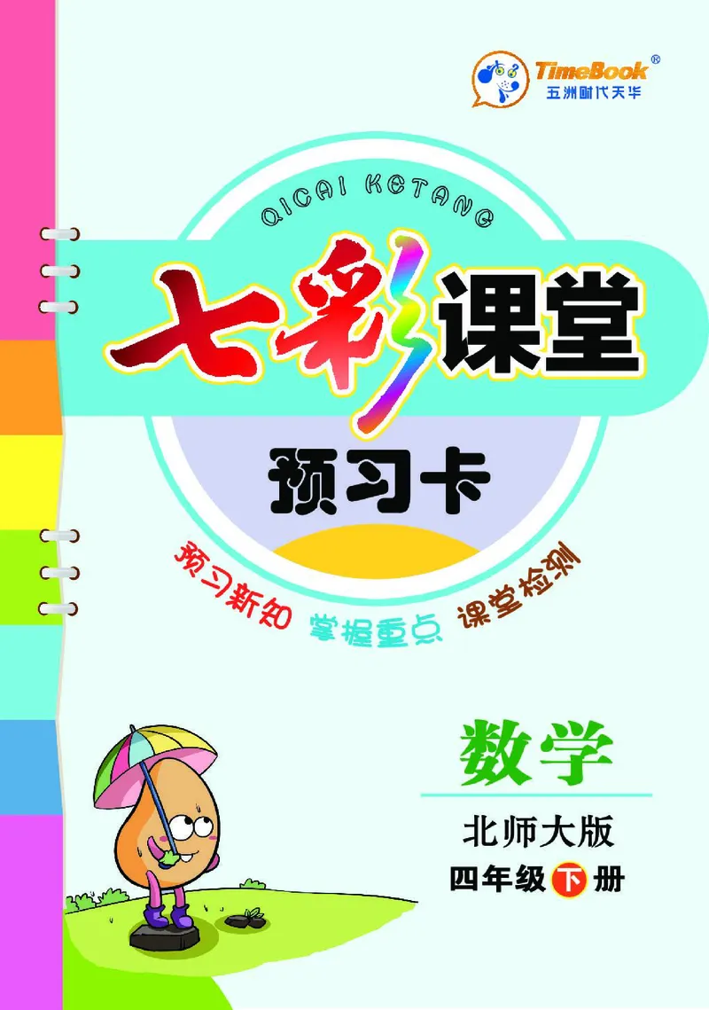 七彩课堂北师大版数学4年级学生用书预习卡_26春四年级上下册人教版_四上英语合集人教版PEP英语四年级上册新教材（教学视频+课件+动画+音频+练习+教案）_17练习资料_《预习卡》