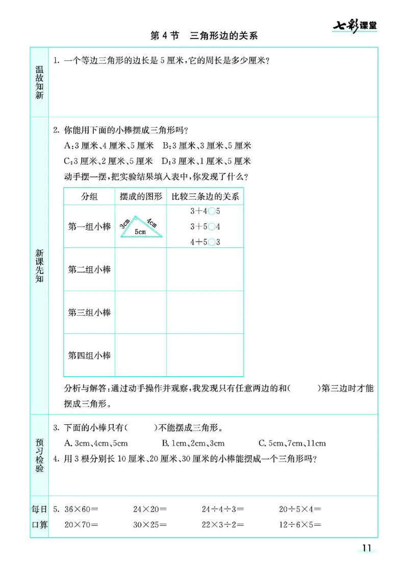七彩课堂北师大版数学4年级学生用书预习卡_26春四年级上下册人教版_四上英语合集人教版PEP英语四年级上册新教材（教学视频+课件+动画+音频+练习+教案）_17练习资料_《预习卡》