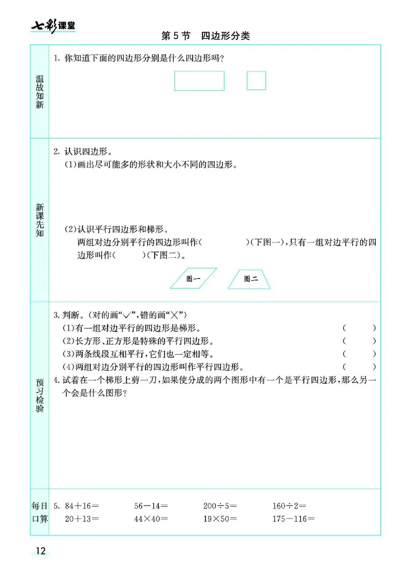 七彩课堂北师大版数学4年级学生用书预习卡_26春四年级上下册人教版_四上英语合集人教版PEP英语四年级上册新教材（教学视频+课件+动画+音频+练习+教案）_17练习资料_《预习卡》