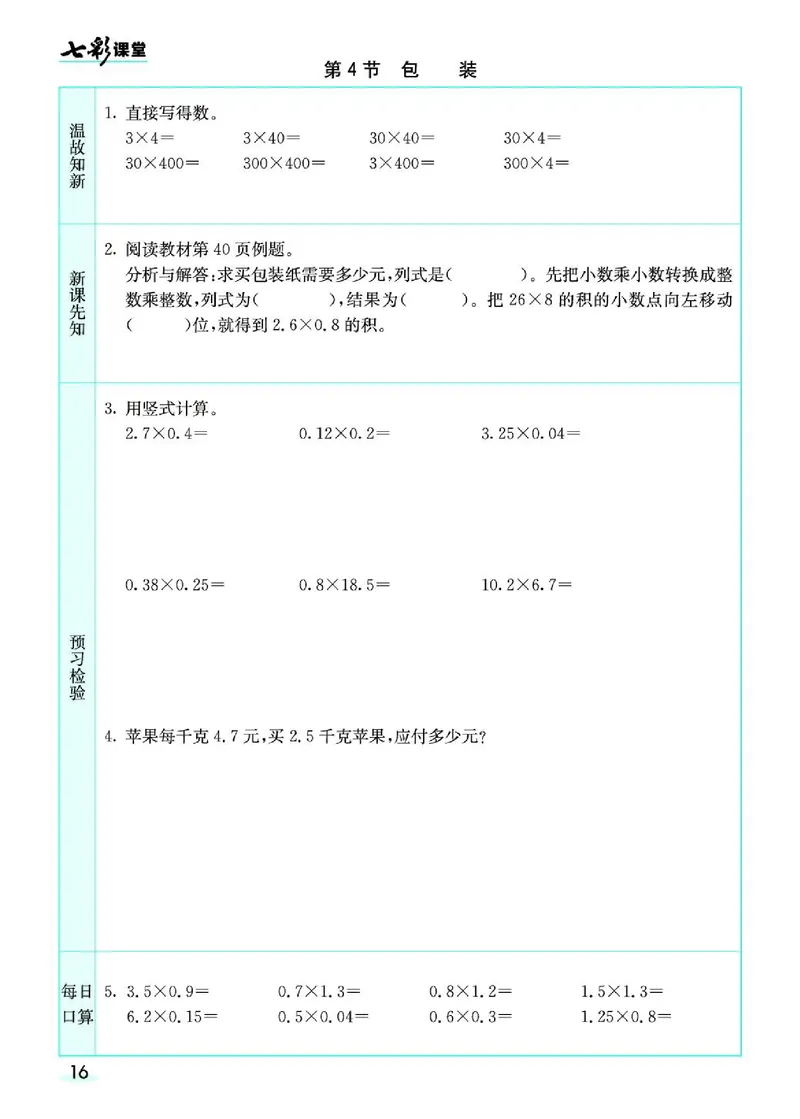 七彩课堂北师大版数学4年级学生用书预习卡_26春四年级上下册人教版_四上英语合集人教版PEP英语四年级上册新教材（教学视频+课件+动画+音频+练习+教案）_17练习资料_《预习卡》