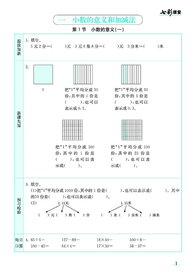 七彩课堂北师大版数学4年级学生用书预习卡_26春四年级上下册人教版_四上英语合集人教版PEP英语四年级上册新教材（教学视频+课件+动画+音频+练习+教案）_17练习资料_《预习卡》