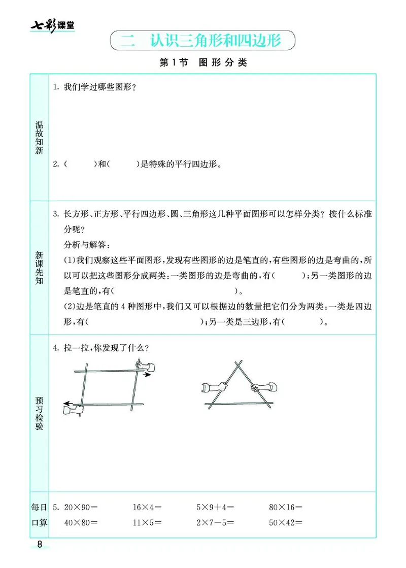 七彩课堂北师大版数学4年级学生用书预习卡_26春四年级上下册人教版_四上英语合集人教版PEP英语四年级上册新教材（教学视频+课件+动画+音频+练习+教案）_17练习资料_《预习卡》
