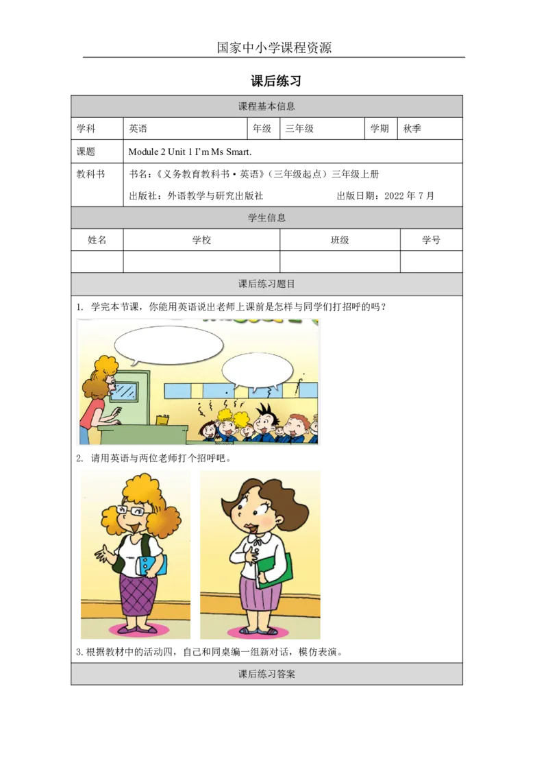 5Module2Unit1I'mMsSmart._国家课_课后练习_26春四年级上下册人教版_四上英语合集人教版PEP英语四年级上册新教材（教学视频+课件+动画+音频+练习+教案）_17练习资料_《小学英语》