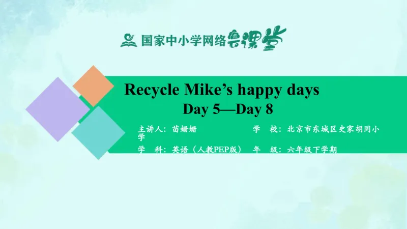 RecycleMike'shappydays(Day5-Day8)课件_26春四年级上下册人教版_四上英语合集人教版PEP英语四年级上册新教材（教学视频+课件+动画+音频+练习+教案）_19同步教案课件_人教pep3_6年级下册