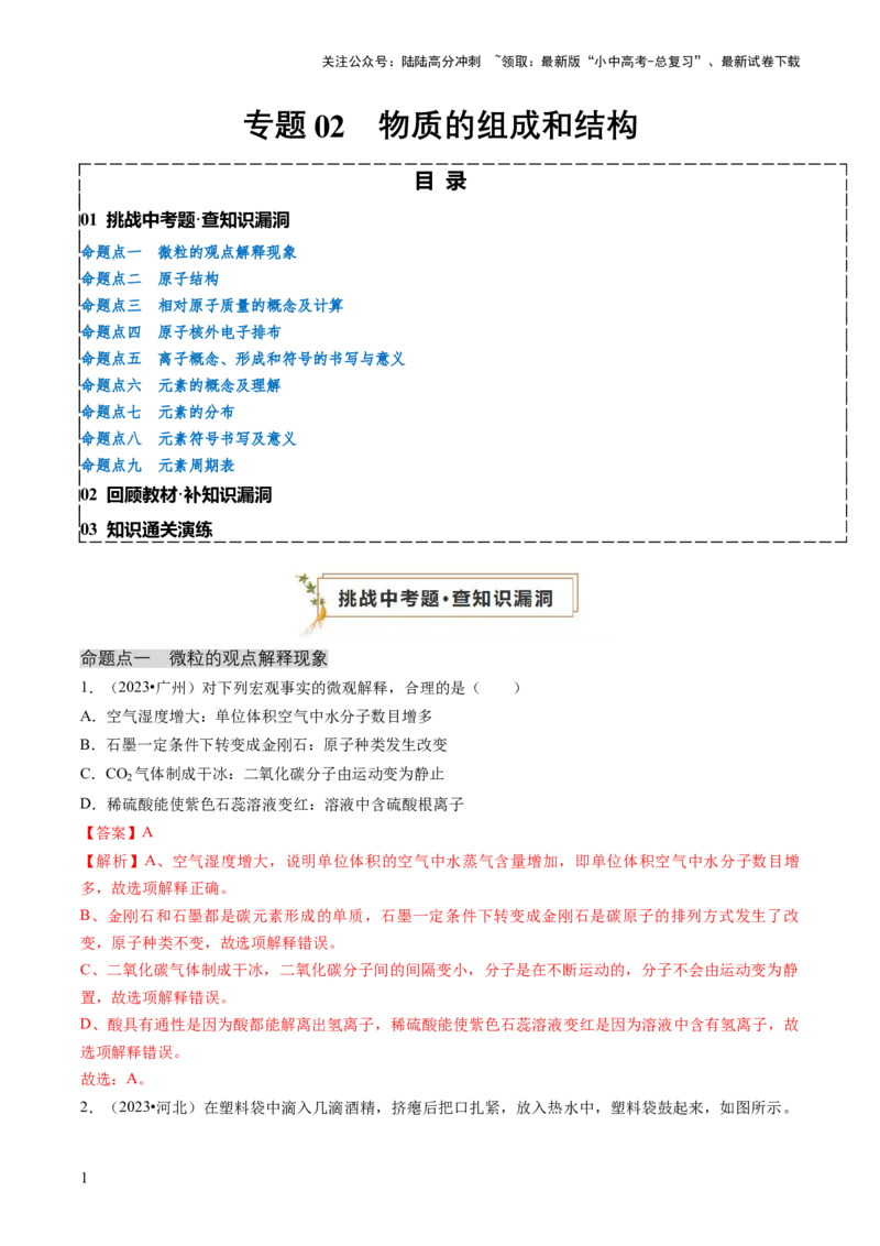 专题02物质的组成和结构（解析版）_02中考总复习（2026版更新中）_05-化学-中考总复习_2024年中考复习资料_三轮复习_查漏补缺2024年中考化学复习冲刺过关（全国通用）