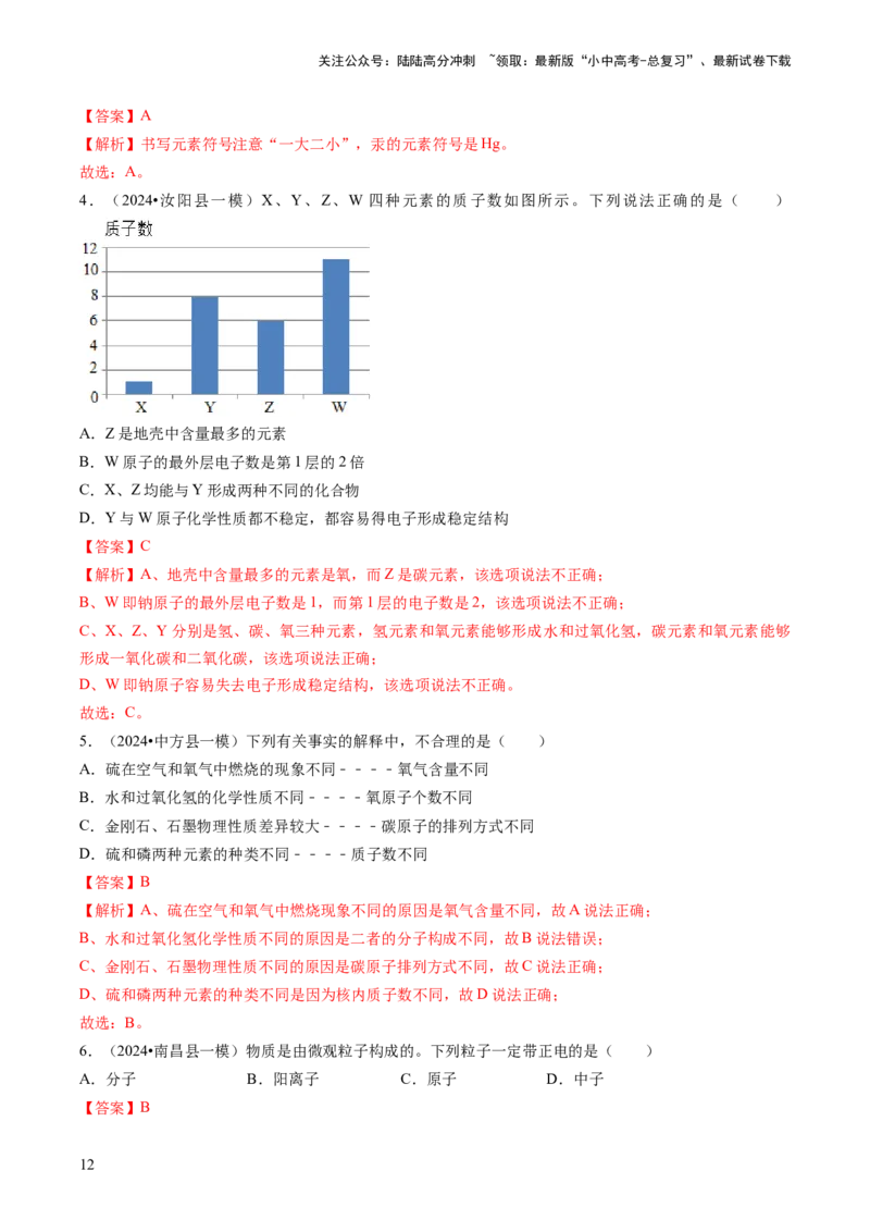 专题02物质的组成和结构（解析版）_02中考总复习（2026版更新中）_05-化学-中考总复习_2024年中考复习资料_三轮复习_查漏补缺2024年中考化学复习冲刺过关（全国通用）