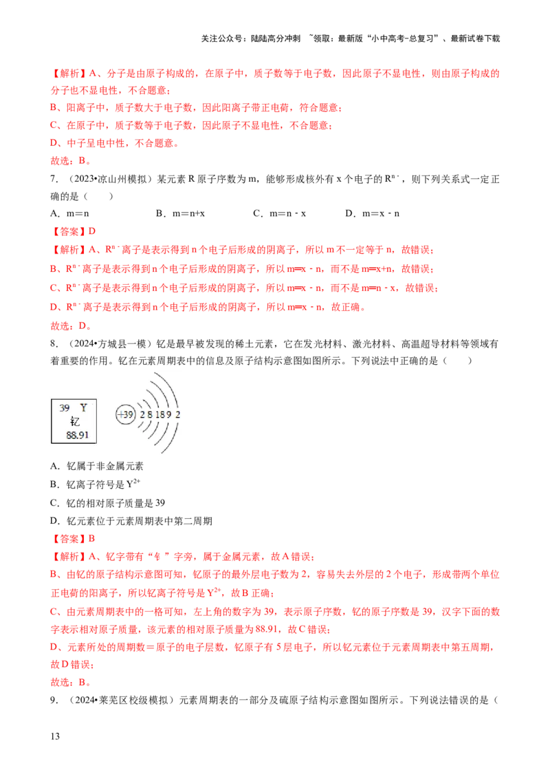 专题02物质的组成和结构（解析版）_02中考总复习（2026版更新中）_05-化学-中考总复习_2024年中考复习资料_三轮复习_查漏补缺2024年中考化学复习冲刺过关（全国通用）