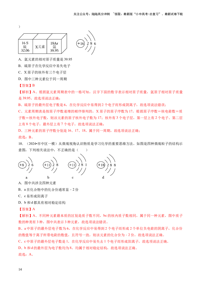 专题02物质的组成和结构（解析版）_02中考总复习（2026版更新中）_05-化学-中考总复习_2024年中考复习资料_三轮复习_查漏补缺2024年中考化学复习冲刺过关（全国通用）