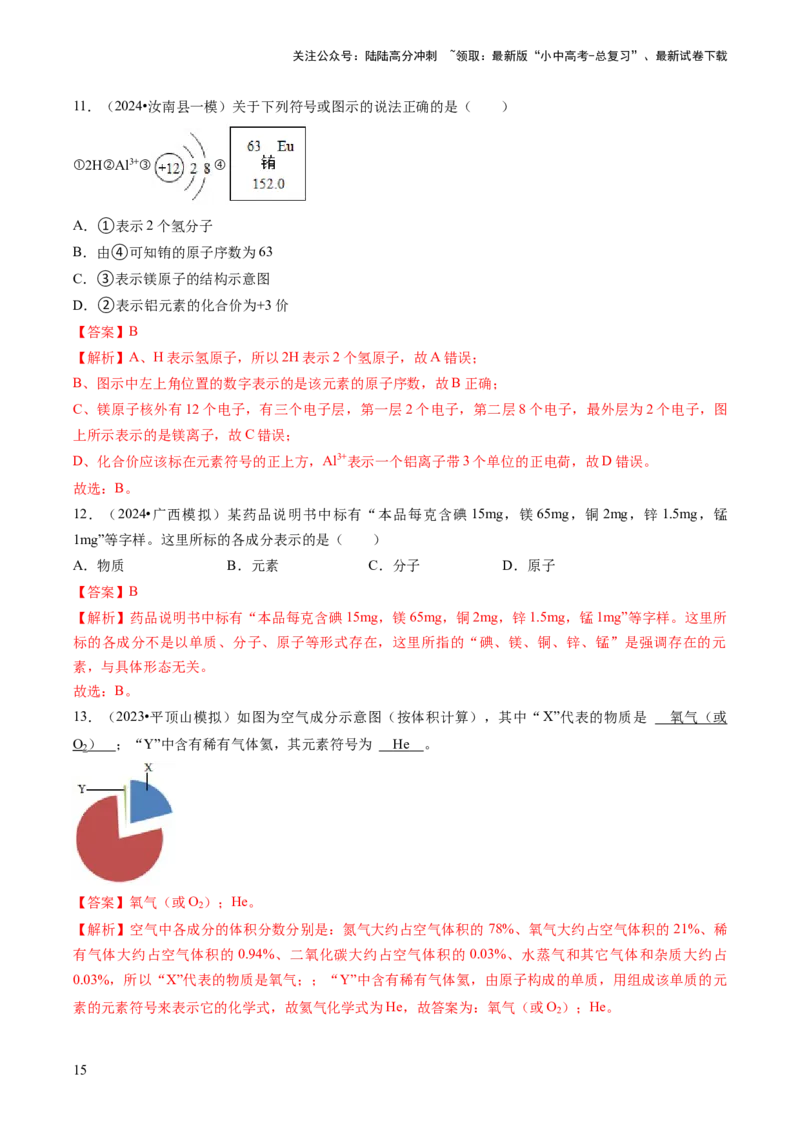 专题02物质的组成和结构（解析版）_02中考总复习（2026版更新中）_05-化学-中考总复习_2024年中考复习资料_三轮复习_查漏补缺2024年中考化学复习冲刺过关（全国通用）