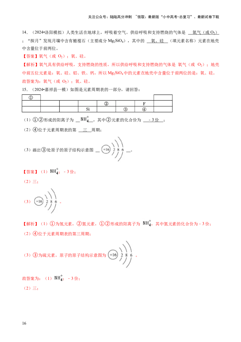 专题02物质的组成和结构（解析版）_02中考总复习（2026版更新中）_05-化学-中考总复习_2024年中考复习资料_三轮复习_查漏补缺2024年中考化学复习冲刺过关（全国通用）