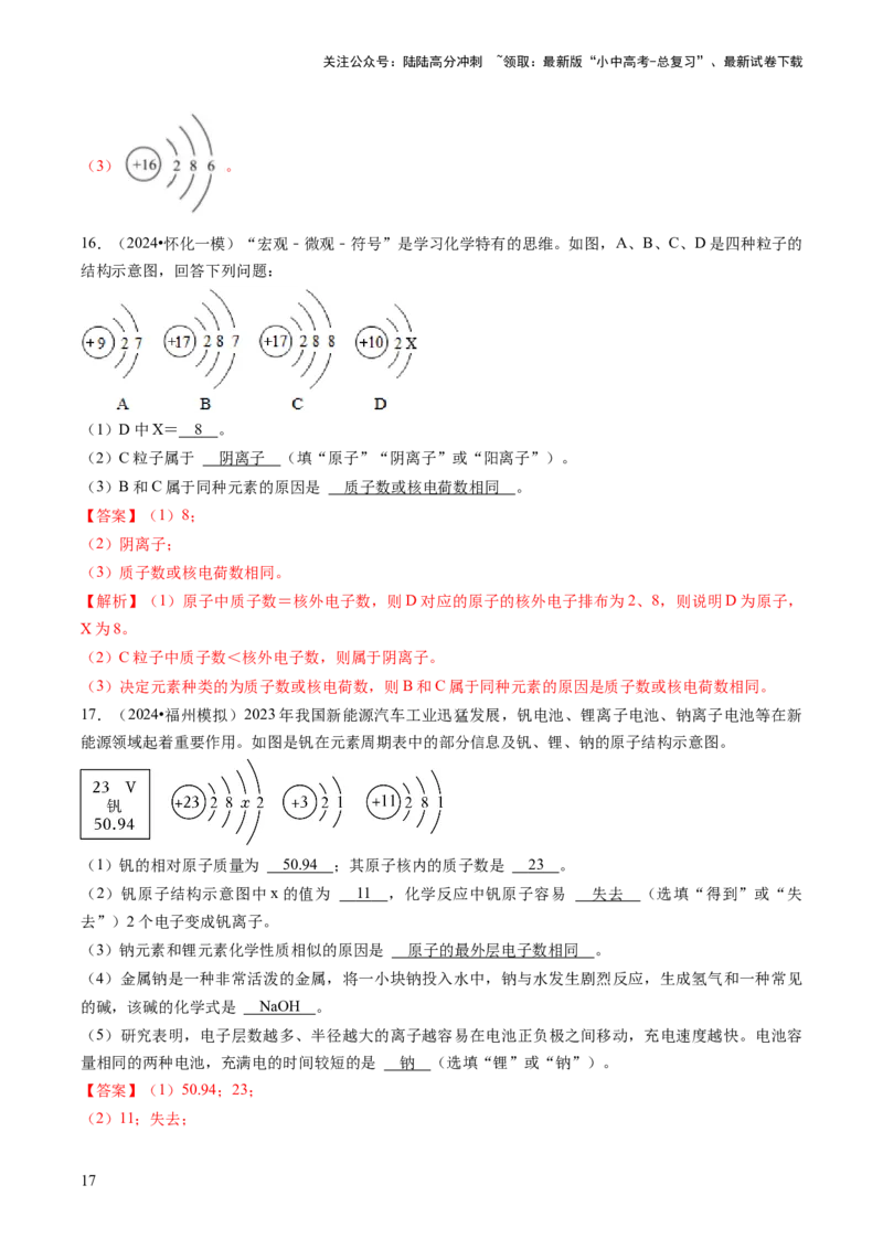 专题02物质的组成和结构（解析版）_02中考总复习（2026版更新中）_05-化学-中考总复习_2024年中考复习资料_三轮复习_查漏补缺2024年中考化学复习冲刺过关（全国通用）