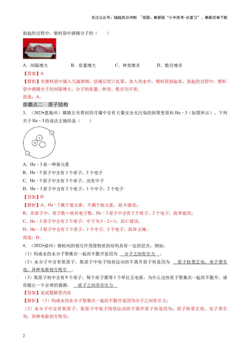 专题02物质的组成和结构（解析版）_02中考总复习（2026版更新中）_05-化学-中考总复习_2024年中考复习资料_三轮复习_查漏补缺2024年中考化学复习冲刺过关（全国通用）