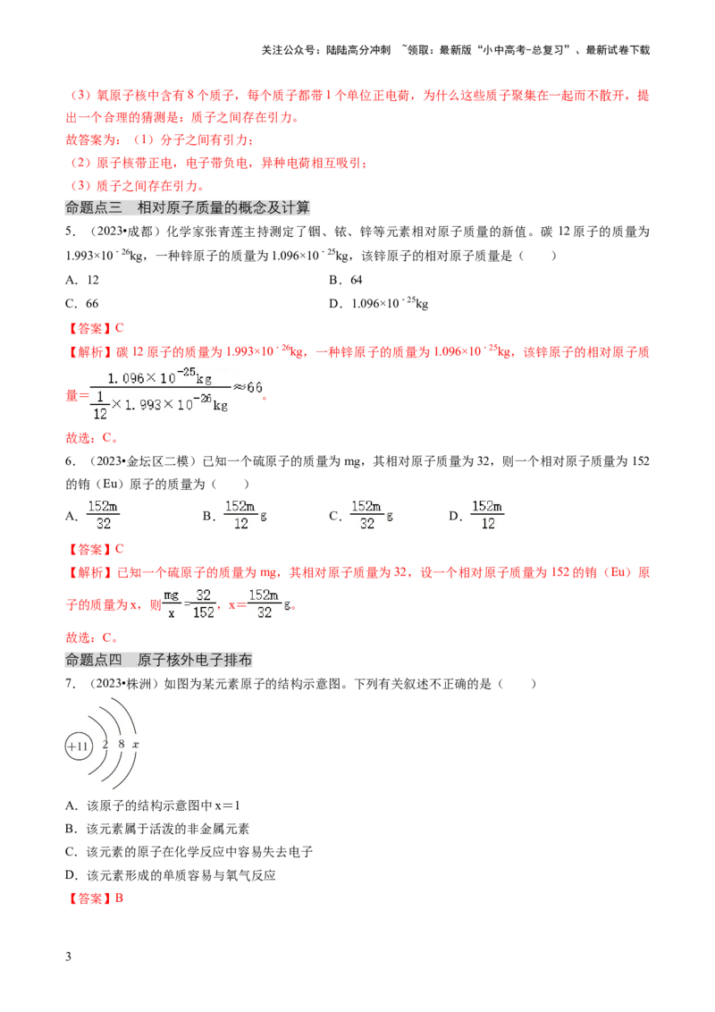 专题02物质的组成和结构（解析版）_02中考总复习（2026版更新中）_05-化学-中考总复习_2024年中考复习资料_三轮复习_查漏补缺2024年中考化学复习冲刺过关（全国通用）