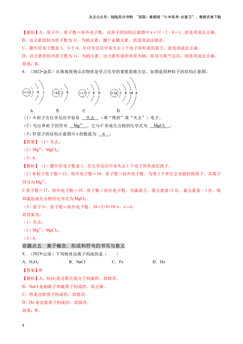 专题02物质的组成和结构（解析版）_02中考总复习（2026版更新中）_05-化学-中考总复习_2024年中考复习资料_三轮复习_查漏补缺2024年中考化学复习冲刺过关（全国通用）