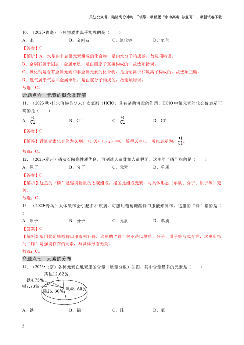 专题02物质的组成和结构（解析版）_02中考总复习（2026版更新中）_05-化学-中考总复习_2024年中考复习资料_三轮复习_查漏补缺2024年中考化学复习冲刺过关（全国通用）