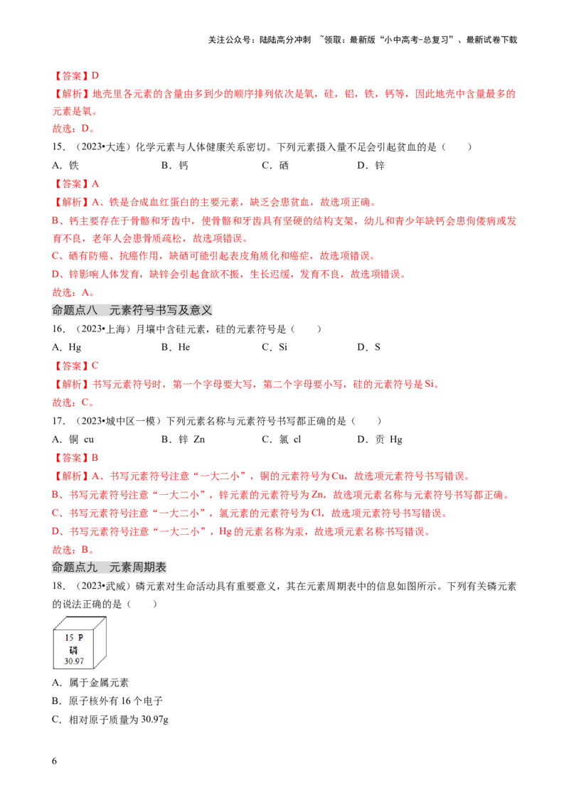 专题02物质的组成和结构（解析版）_02中考总复习（2026版更新中）_05-化学-中考总复习_2024年中考复习资料_三轮复习_查漏补缺2024年中考化学复习冲刺过关（全国通用）