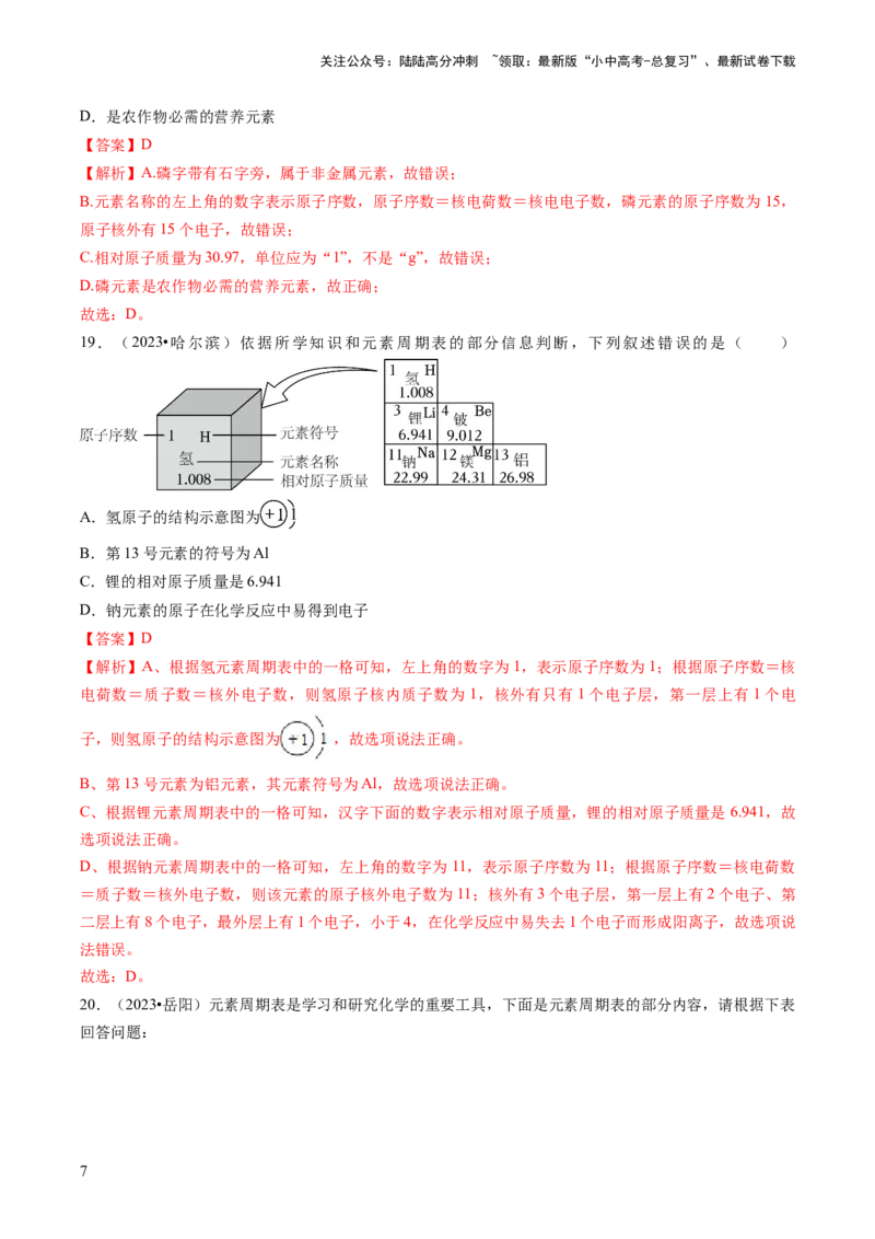 专题02物质的组成和结构（解析版）_02中考总复习（2026版更新中）_05-化学-中考总复习_2024年中考复习资料_三轮复习_查漏补缺2024年中考化学复习冲刺过关（全国通用）