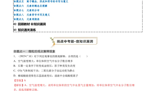 专题02物质的组成和结构（解析版）_02中考总复习（2026版更新中）_05-化学-中考总复习_2024年中考复习资料_三轮复习_查漏补缺2024年中考化学复习冲刺过关（全国通用）