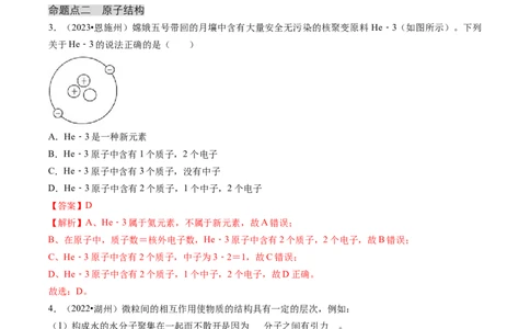 专题02物质的组成和结构（解析版）_02中考总复习（2026版更新中）_05-化学-中考总复习_2024年中考复习资料_三轮复习_查漏补缺2024年中考化学复习冲刺过关（全国通用）