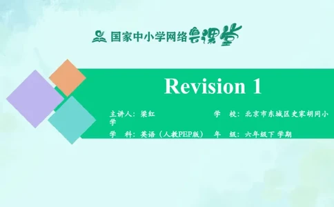 Revision1课件_26春四年级上下册人教版_四上英语合集人教版PEP英语四年级上册新教材（教学视频+课件+动画+音频+练习+教案）_19同步教案课件_人教pep3_6年级下册_PDF课件