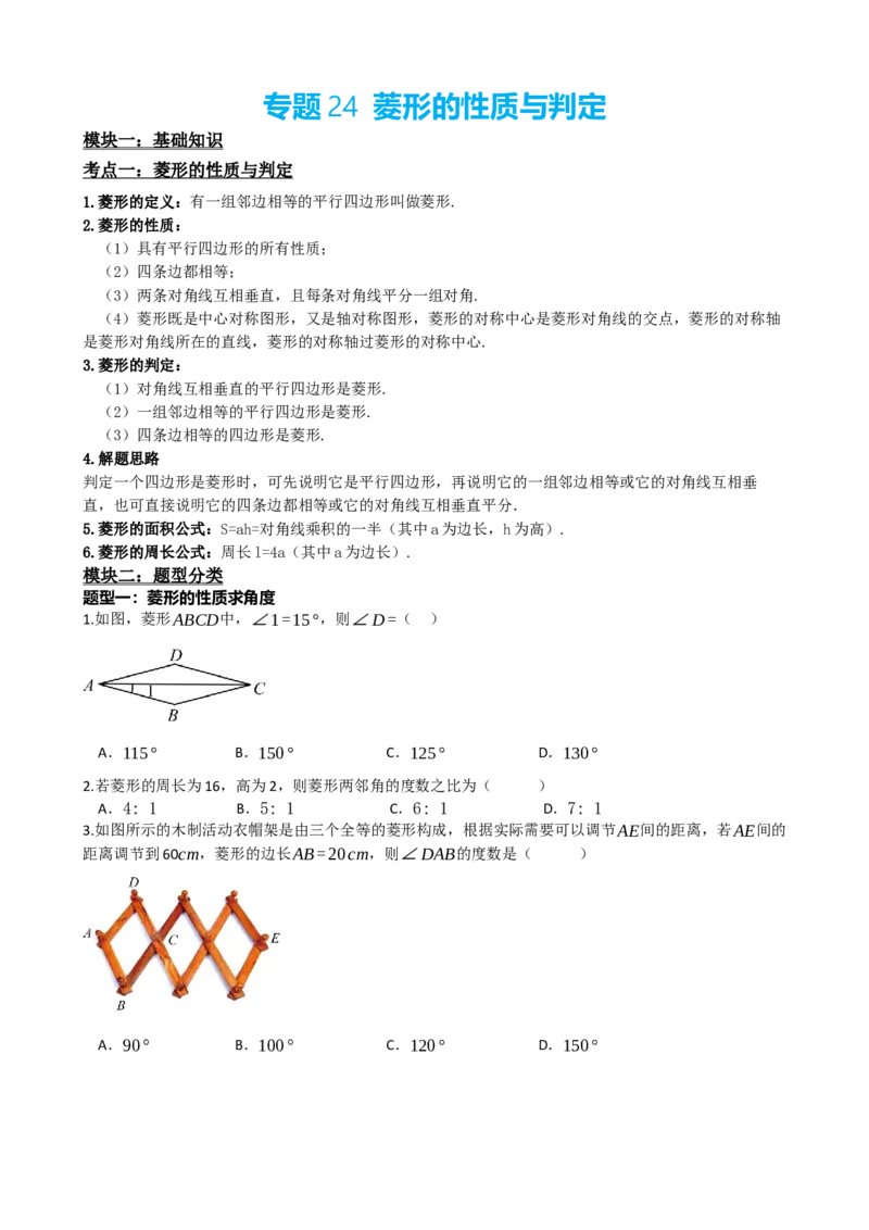 专题24菱形的性质与判定（原卷版）_中考数学一轮复习word_原卷版