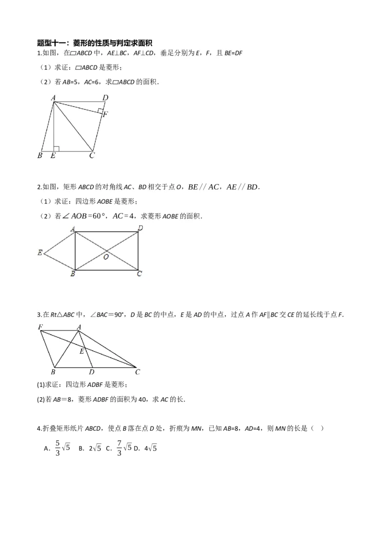 专题24菱形的性质与判定（原卷版）_中考数学一轮复习word_原卷版