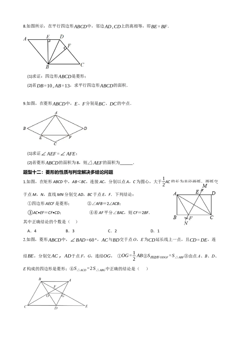 专题24菱形的性质与判定（原卷版）_中考数学一轮复习word_原卷版