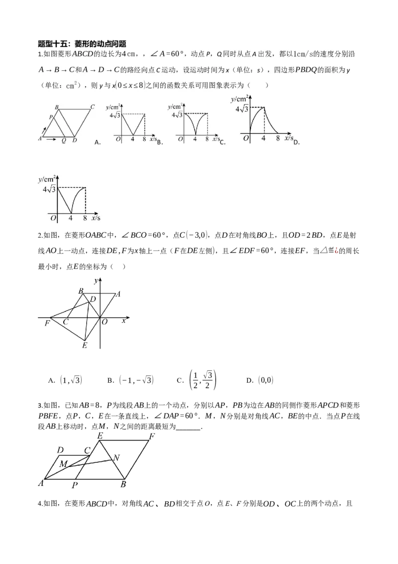 专题24菱形的性质与判定（原卷版）_中考数学一轮复习word_原卷版