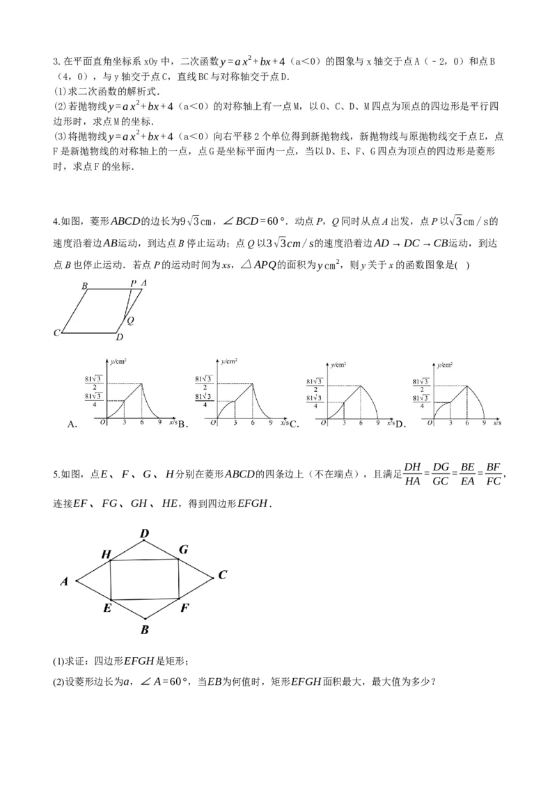 专题24菱形的性质与判定（原卷版）_中考数学一轮复习word_原卷版