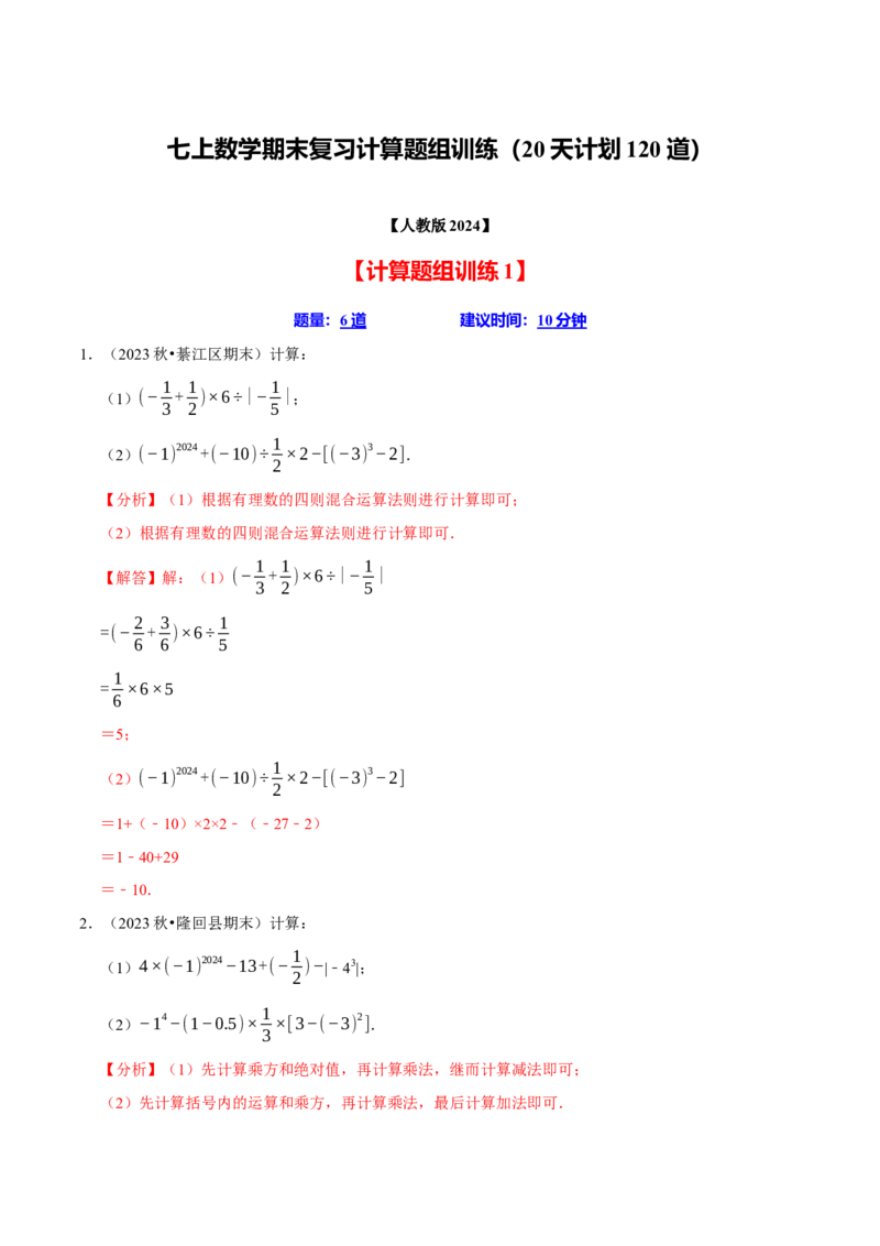 七上数学期末复习计算题组训练（20天计划120道）（必考点分类集训）（人教版2024）（教师版）_初中数学_七年级数学上册（人教版）_考点分类必刷题-U181