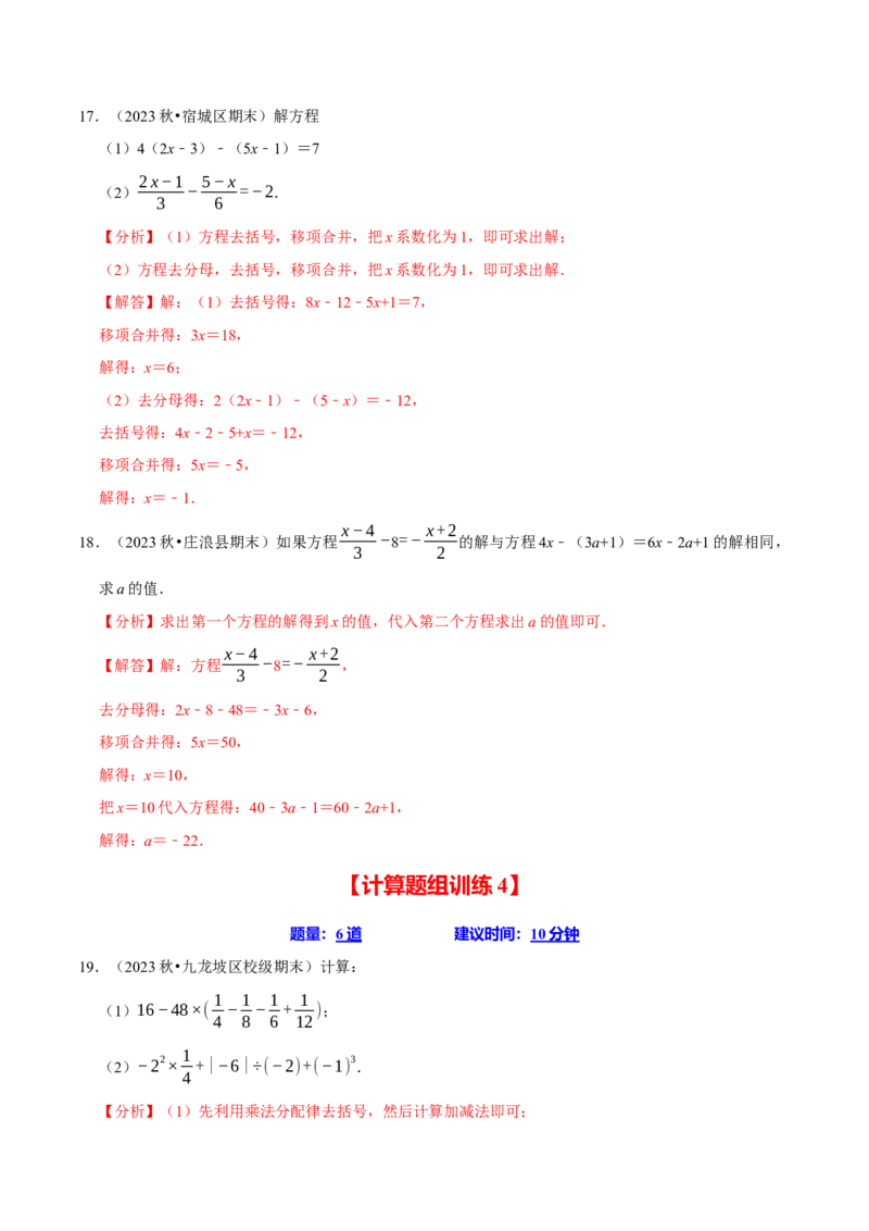 七上数学期末复习计算题组训练（20天计划120道）（必考点分类集训）（人教版2024）（教师版）_初中数学_七年级数学上册（人教版）_考点分类必刷题-U181