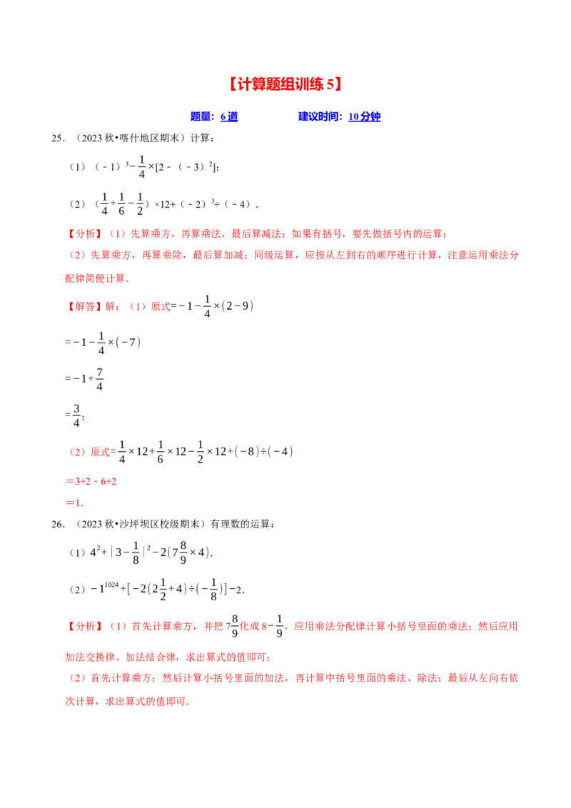 七上数学期末复习计算题组训练（20天计划120道）（必考点分类集训）（人教版2024）（教师版）_初中数学_七年级数学上册（人教版）_考点分类必刷题-U181