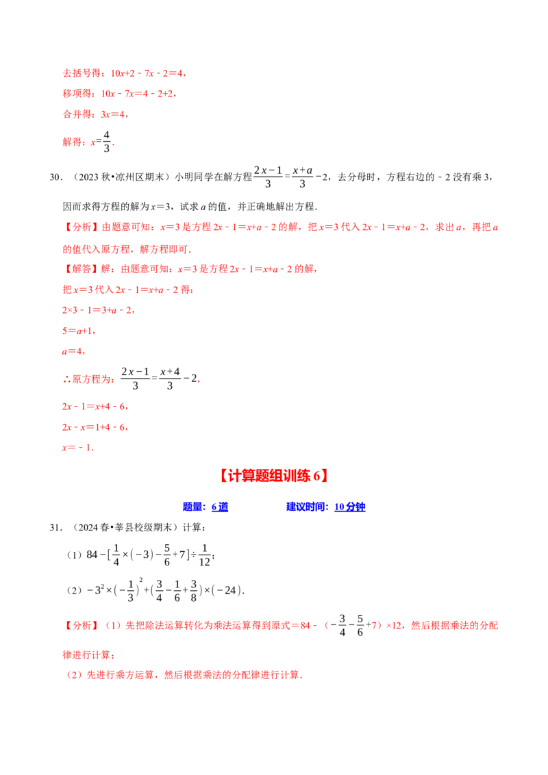 七上数学期末复习计算题组训练（20天计划120道）（必考点分类集训）（人教版2024）（教师版）_初中数学_七年级数学上册（人教版）_考点分类必刷题-U181