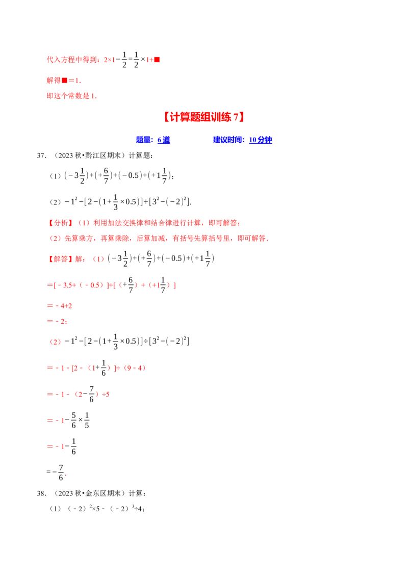 七上数学期末复习计算题组训练（20天计划120道）（必考点分类集训）（人教版2024）（教师版）_初中数学_七年级数学上册（人教版）_考点分类必刷题-U181