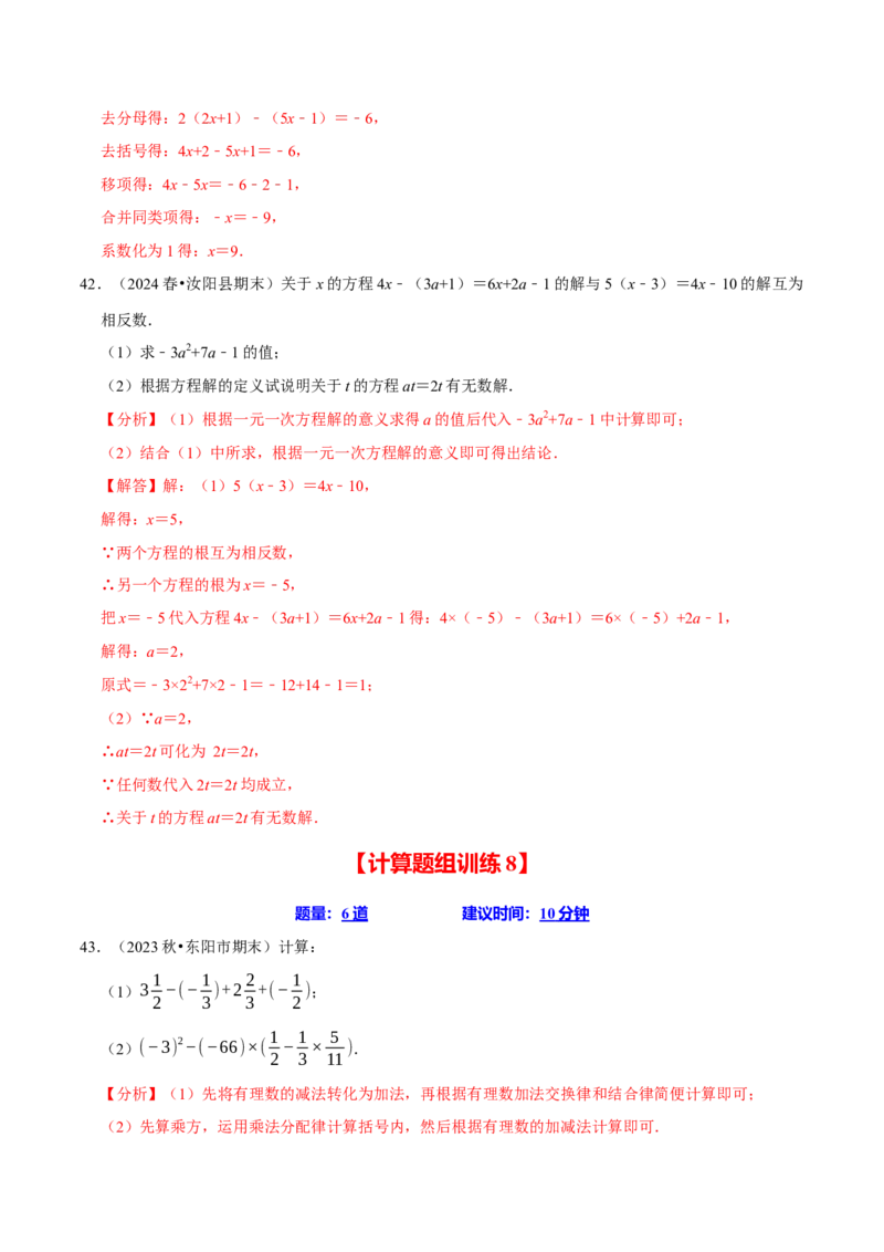 七上数学期末复习计算题组训练（20天计划120道）（必考点分类集训）（人教版2024）（教师版）_初中数学_七年级数学上册（人教版）_考点分类必刷题-U181