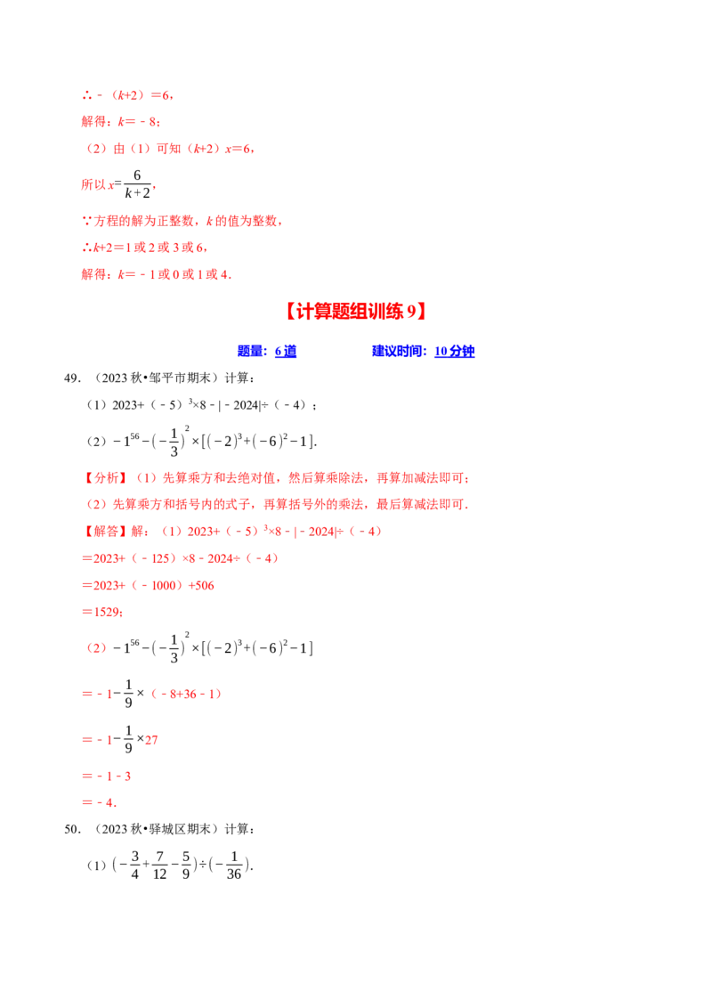 七上数学期末复习计算题组训练（20天计划120道）（必考点分类集训）（人教版2024）（教师版）_初中数学_七年级数学上册（人教版）_考点分类必刷题-U181