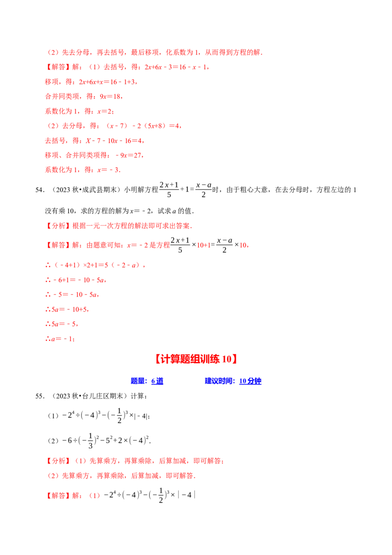 七上数学期末复习计算题组训练（20天计划120道）（必考点分类集训）（人教版2024）（教师版）_初中数学_七年级数学上册（人教版）_考点分类必刷题-U181