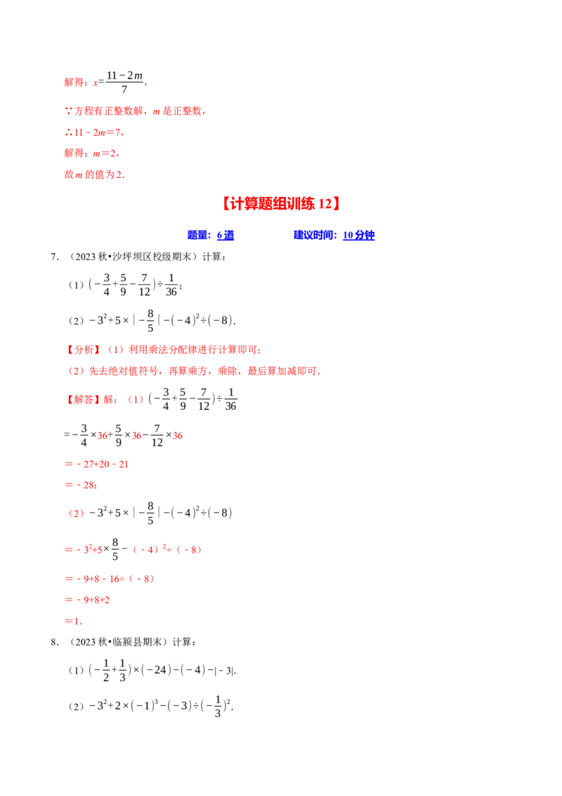 七上数学期末复习计算题组训练（20天计划120道）（必考点分类集训）（人教版2024）（教师版）_初中数学_七年级数学上册（人教版）_考点分类必刷题-U181