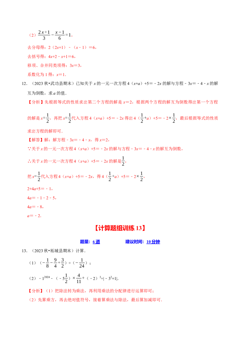 七上数学期末复习计算题组训练（20天计划120道）（必考点分类集训）（人教版2024）（教师版）_初中数学_七年级数学上册（人教版）_考点分类必刷题-U181