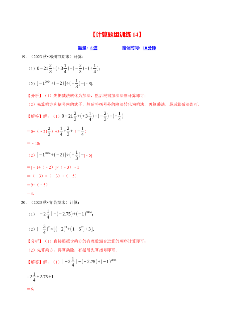 七上数学期末复习计算题组训练（20天计划120道）（必考点分类集训）（人教版2024）（教师版）_初中数学_七年级数学上册（人教版）_考点分类必刷题-U181