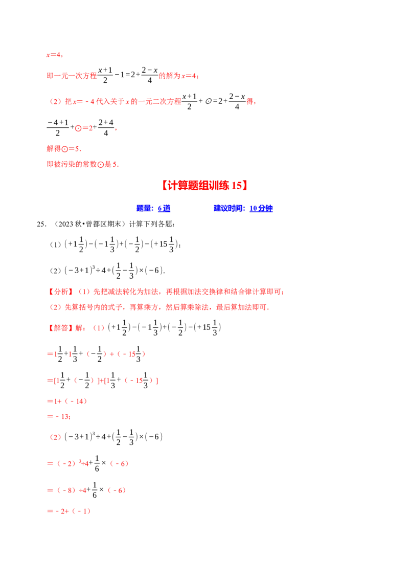 七上数学期末复习计算题组训练（20天计划120道）（必考点分类集训）（人教版2024）（教师版）_初中数学_七年级数学上册（人教版）_考点分类必刷题-U181
