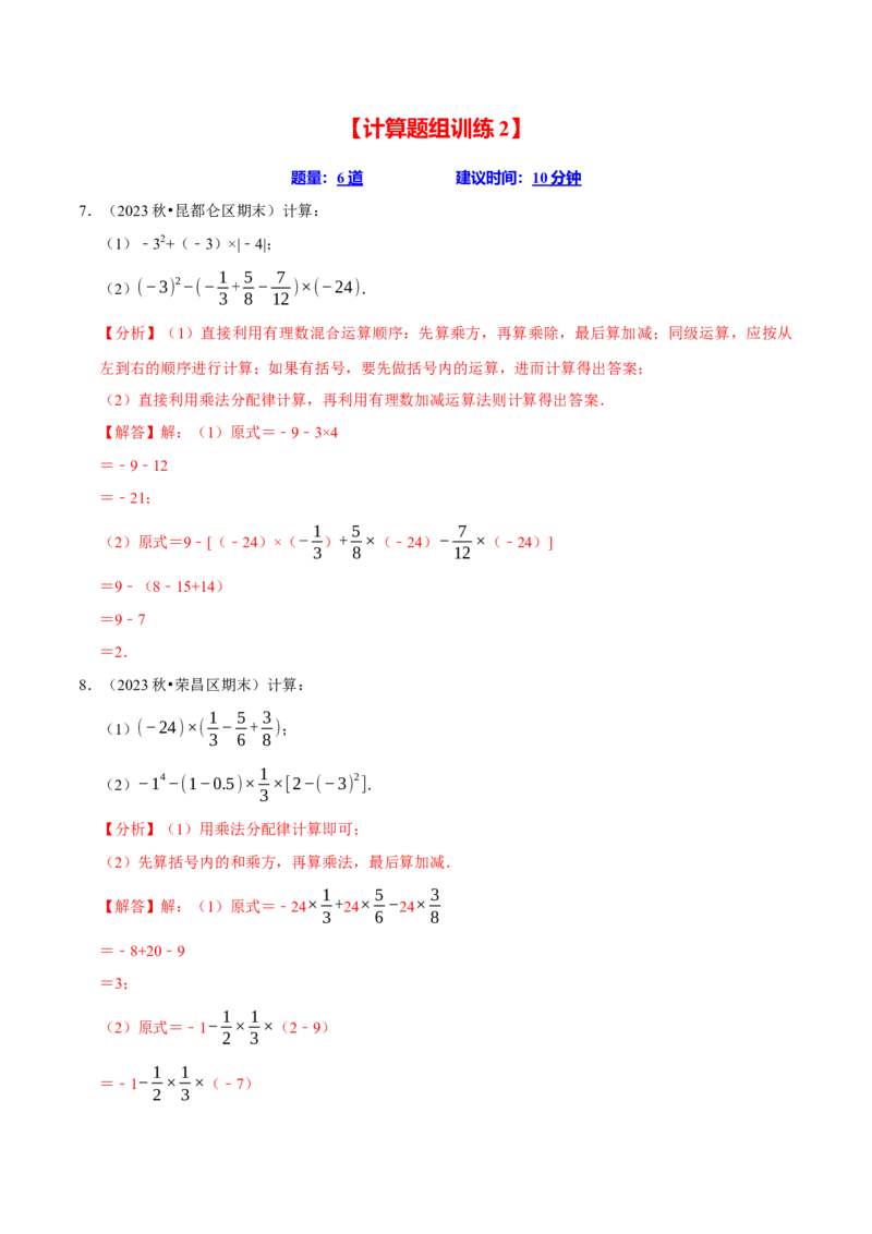 七上数学期末复习计算题组训练（20天计划120道）（必考点分类集训）（人教版2024）（教师版）_初中数学_七年级数学上册（人教版）_考点分类必刷题-U181