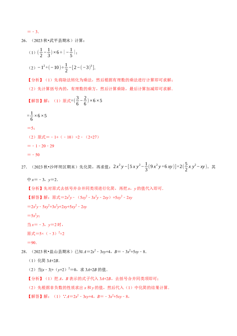 七上数学期末复习计算题组训练（20天计划120道）（必考点分类集训）（人教版2024）（教师版）_初中数学_七年级数学上册（人教版）_考点分类必刷题-U181