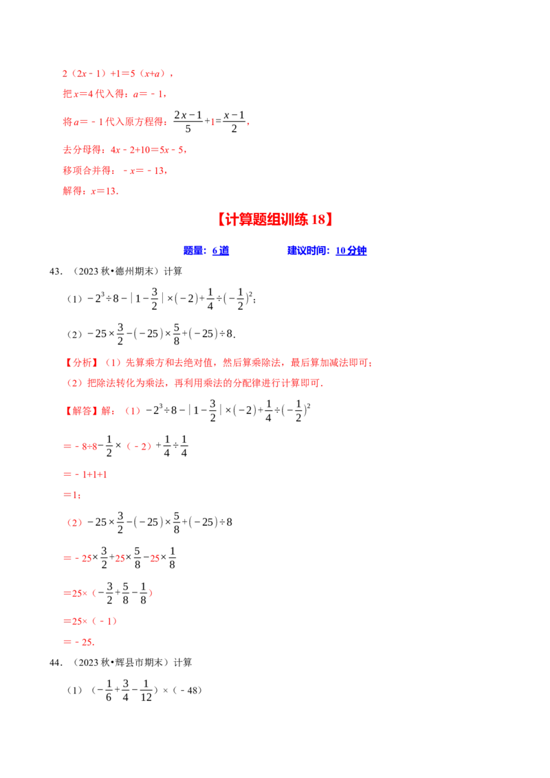 七上数学期末复习计算题组训练（20天计划120道）（必考点分类集训）（人教版2024）（教师版）_初中数学_七年级数学上册（人教版）_考点分类必刷题-U181