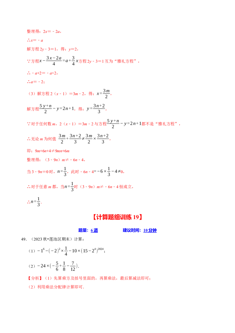 七上数学期末复习计算题组训练（20天计划120道）（必考点分类集训）（人教版2024）（教师版）_初中数学_七年级数学上册（人教版）_考点分类必刷题-U181