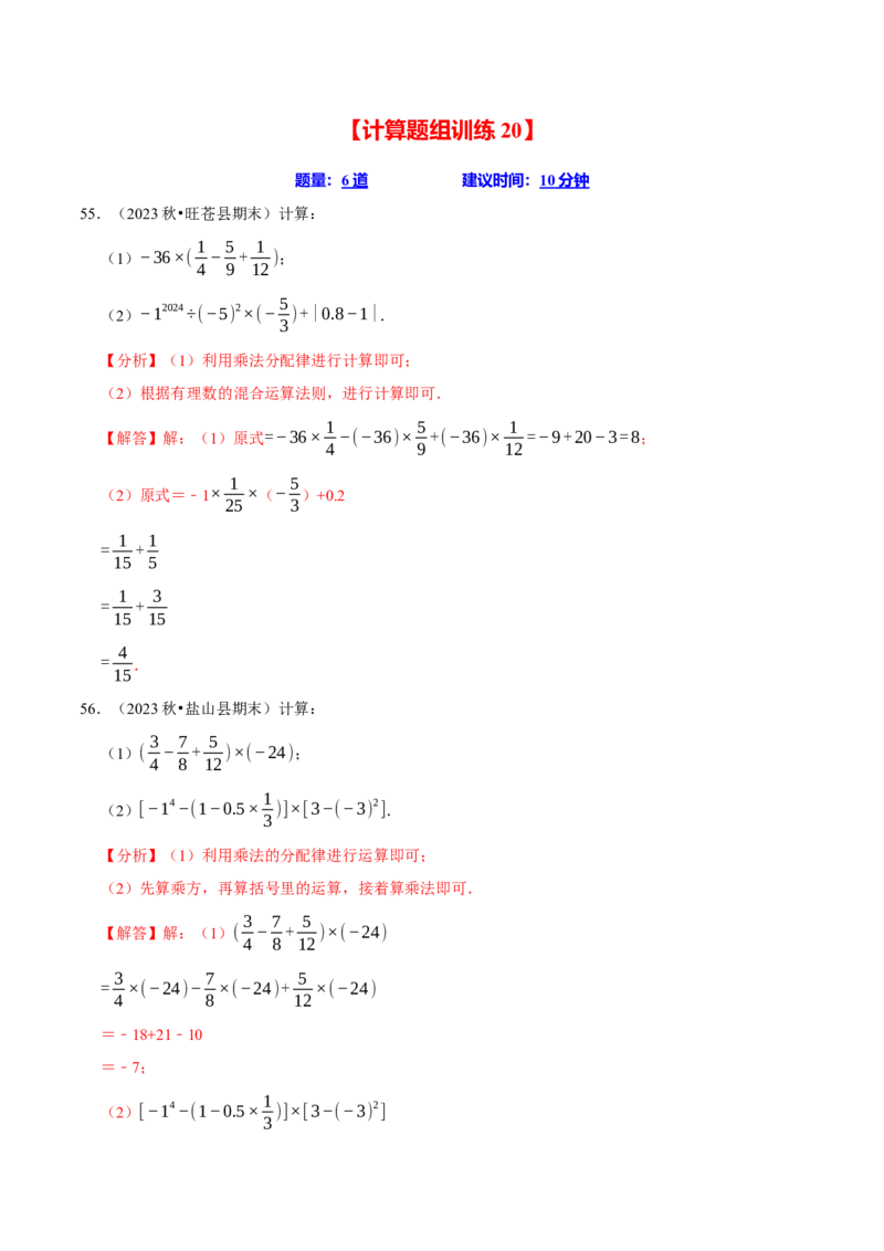 七上数学期末复习计算题组训练（20天计划120道）（必考点分类集训）（人教版2024）（教师版）_初中数学_七年级数学上册（人教版）_考点分类必刷题-U181