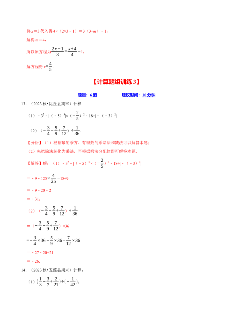 七上数学期末复习计算题组训练（20天计划120道）（必考点分类集训）（人教版2024）（教师版）_初中数学_七年级数学上册（人教版）_考点分类必刷题-U181