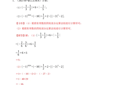 七上数学期末复习计算题组训练（20天计划120道）（必考点分类集训）（人教版2024）（教师版）_初中数学_七年级数学上册（人教版）_考点分类必刷题-U181