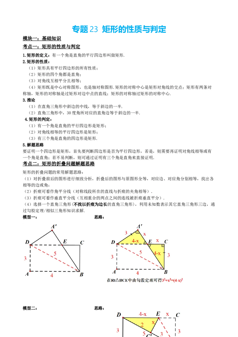 专题23矩形的性质与判定（原卷版）_中考数学一轮复习word_原卷版