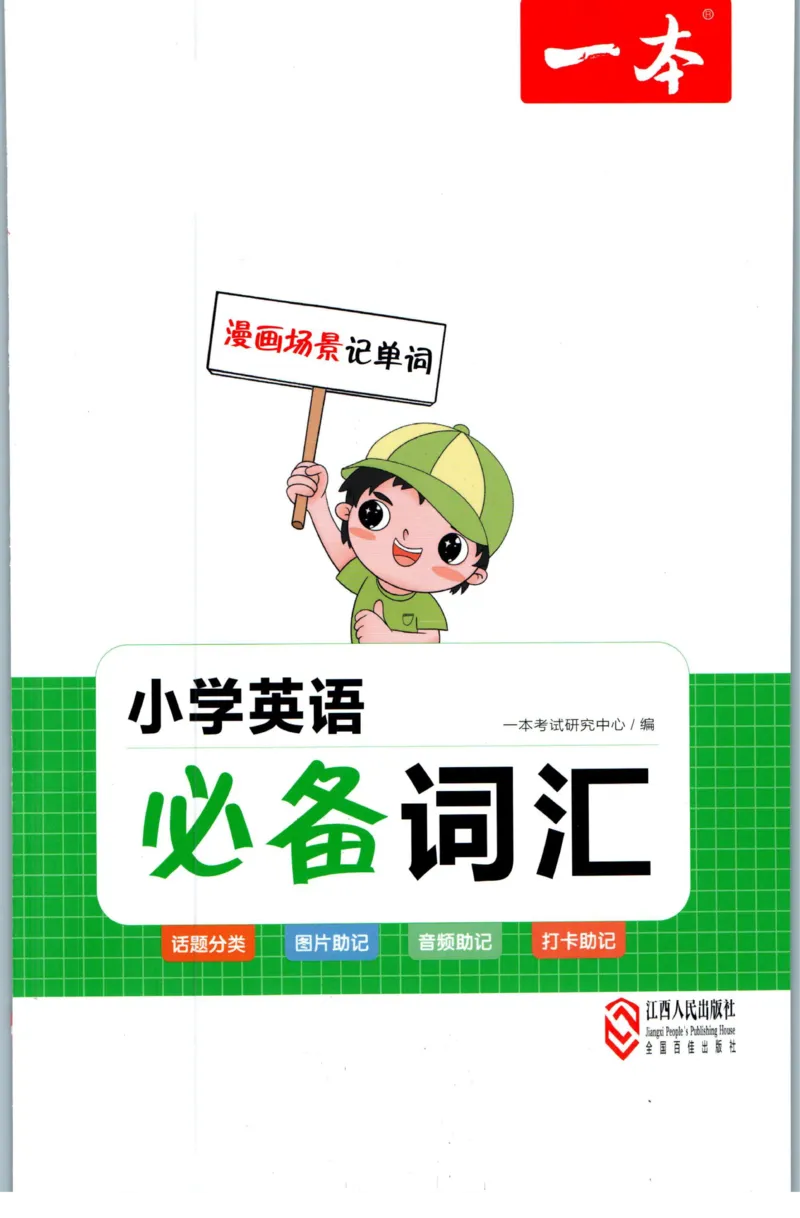 一本小学知识大盘点英语_26春四年级上下册人教版_四上英语合集人教版PEP英语四年级上册新教材（教学视频+课件+动画+音频+练习+教案）_17练习资料_小学英语（预习复习资料大礼包）